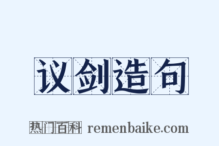 议剑造句是什么意思的图片